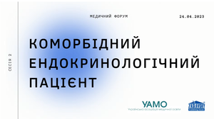 МФ «Коморбідний ендокринологічний пацієнт - 2023. Сесія 2»