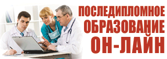 Последипломное образование онлайн